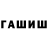 ГАШИШ убойный SRAVIK 123